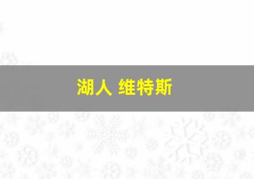 湖人 维特斯